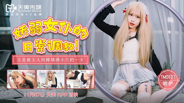 《TM0137 娇弱女仆的日常调教！  $丽萨Lisa  萧悦儿》最新高清在线播放封面图
